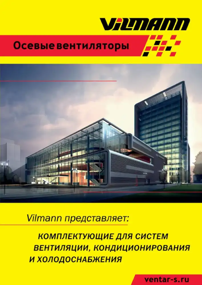Осевые вентиляторы Vilmann — каталог PDF